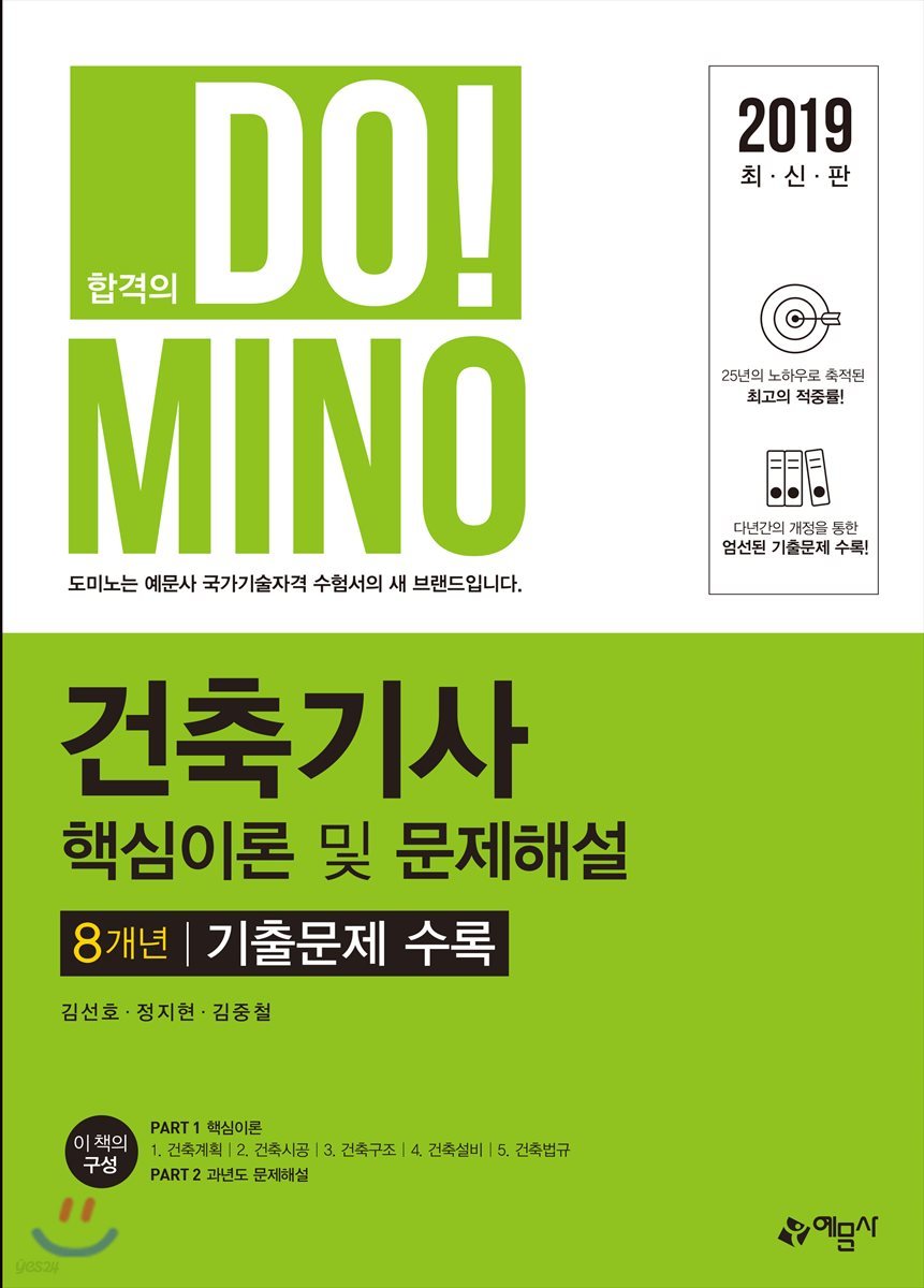 2019 합격의 DO!MINO 건축기사 핵심이론 및 문제해설 8개년 기출문제 수록