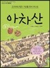 아차산