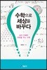 수학으로 세상을 바꾸다