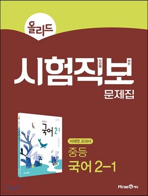 올리드 시험직보 문제집 중등 국어 2-1 미래엔 교과서 (2025년용)