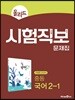 올리드 시험직보 문제집 중등 국어 2-1 미래엔 교과서 (2025년용)