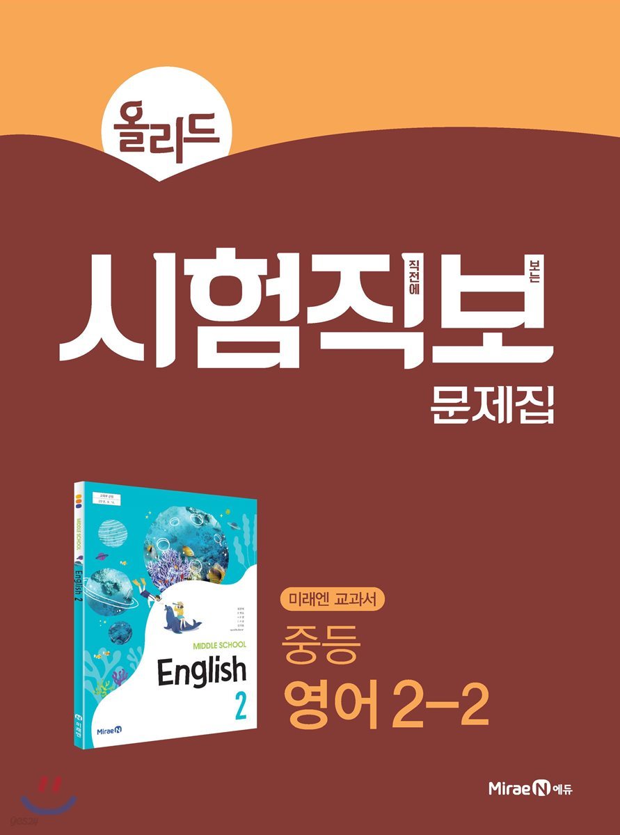 올리드 시험직보 문제집 중등 영어 2-2 미래엔 교과서 (2023년용)