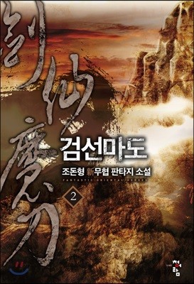 검선마도 2