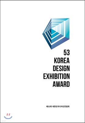 제53회 대한민국디자인전람회(도록)