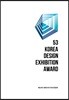 제53회 대한민국디자인전람회(도록)