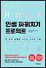 인생 파헤치기 프로젝트