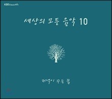 세상의 모든 음악 10집 - 저녁이 꾸는 꿈