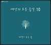 세상의 모든 음악 10집 - 저녁이 꾸는 꿈