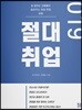 2019 절대취업