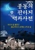 중동의 판타지 백과사전