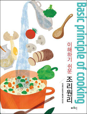 이해하기 쉬운 조리원리