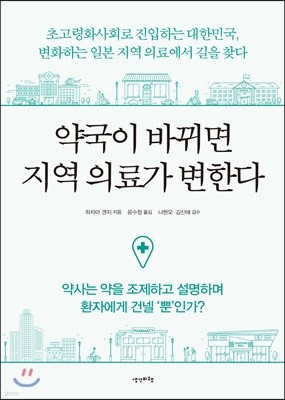 약국이 바뀌면 지역 의료가 변한다