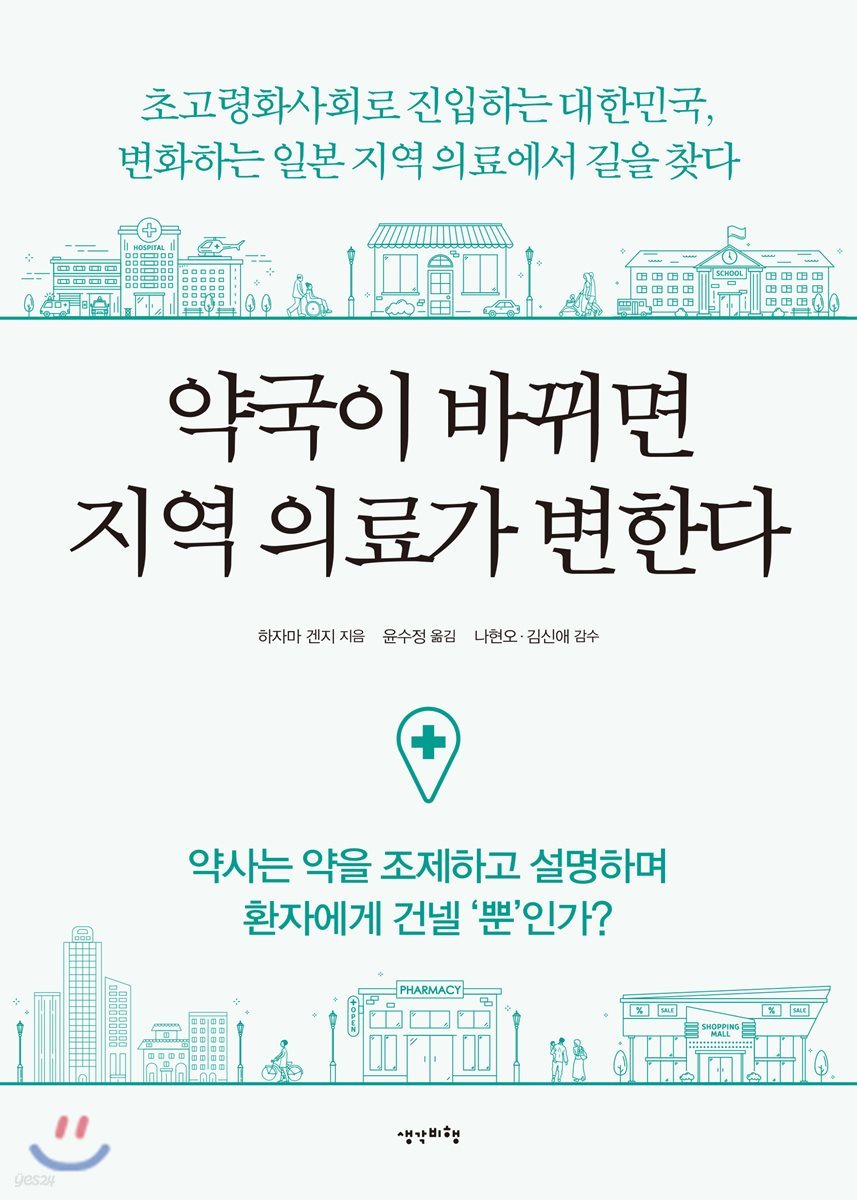 약국이 바뀌면 지역 의료가 변한다