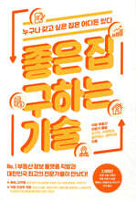 좋은 집 구하는 기술