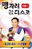 [USB 앨범] 황태음 - 꽹과리 가요민요 디스코