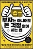 부자는 아니어도 돈 걱정 없이 사는 법
