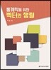 통계학을 위한 벡터와 행렬