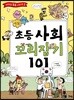 초등 사회 꼬리잡기 101