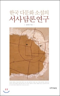 한국 다문화 소설의 서사 담론 연구