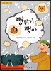 뻥튀기 뻥야