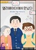 엘리베이터에서 만났다