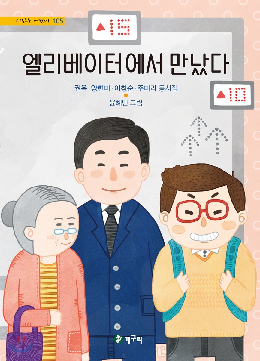 엘리베이터에서 만났다