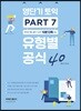 영단기 토익 PART 7 유형별 공식 40