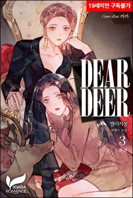 [GL] Dear deer 3권 (완결)