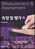 측정 및 평가