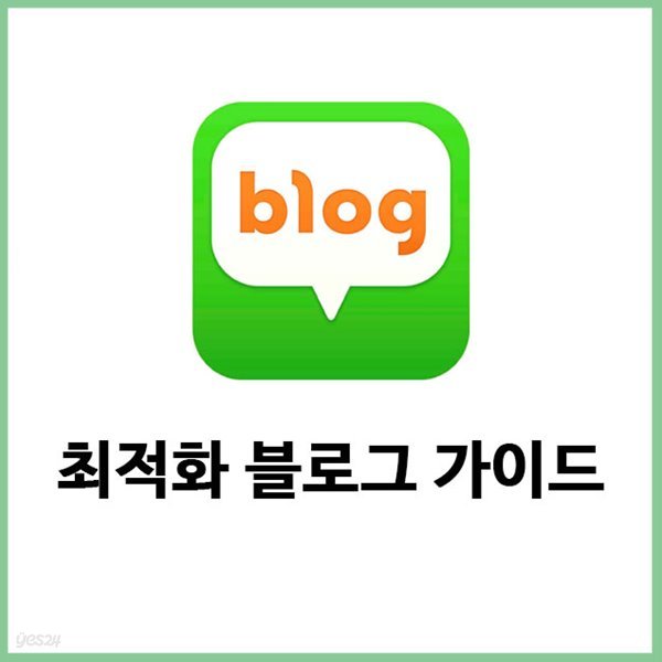 [최적화블로그 만들기 가이드] 이대로만 해보자 핵심만 정리한 가이드