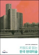 키워드로 읽는 한국 현대미술