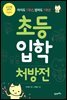 [대여] 초등입학처방전 : 아이도 1학년, 엄마도 1학년