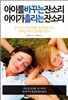 [대여] 아이를 바꾸는 잔소리 아이가 흘리는 잔소리