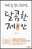 [대여] 달콤한 제안
