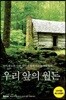 [대여] 우리 앞의 월든