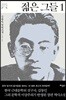 [대여] 젊은 그들 1