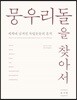 뭉우리돌을 찾아서