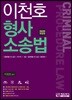 2020 이천호 형사소송법