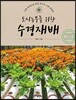 도시 농부를 위한 수경재배