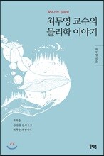 최무영 교수의 물리학 이야기
