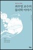 최무영 교수의 물리학 이야기