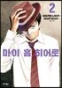 마이 홈 히어로 2