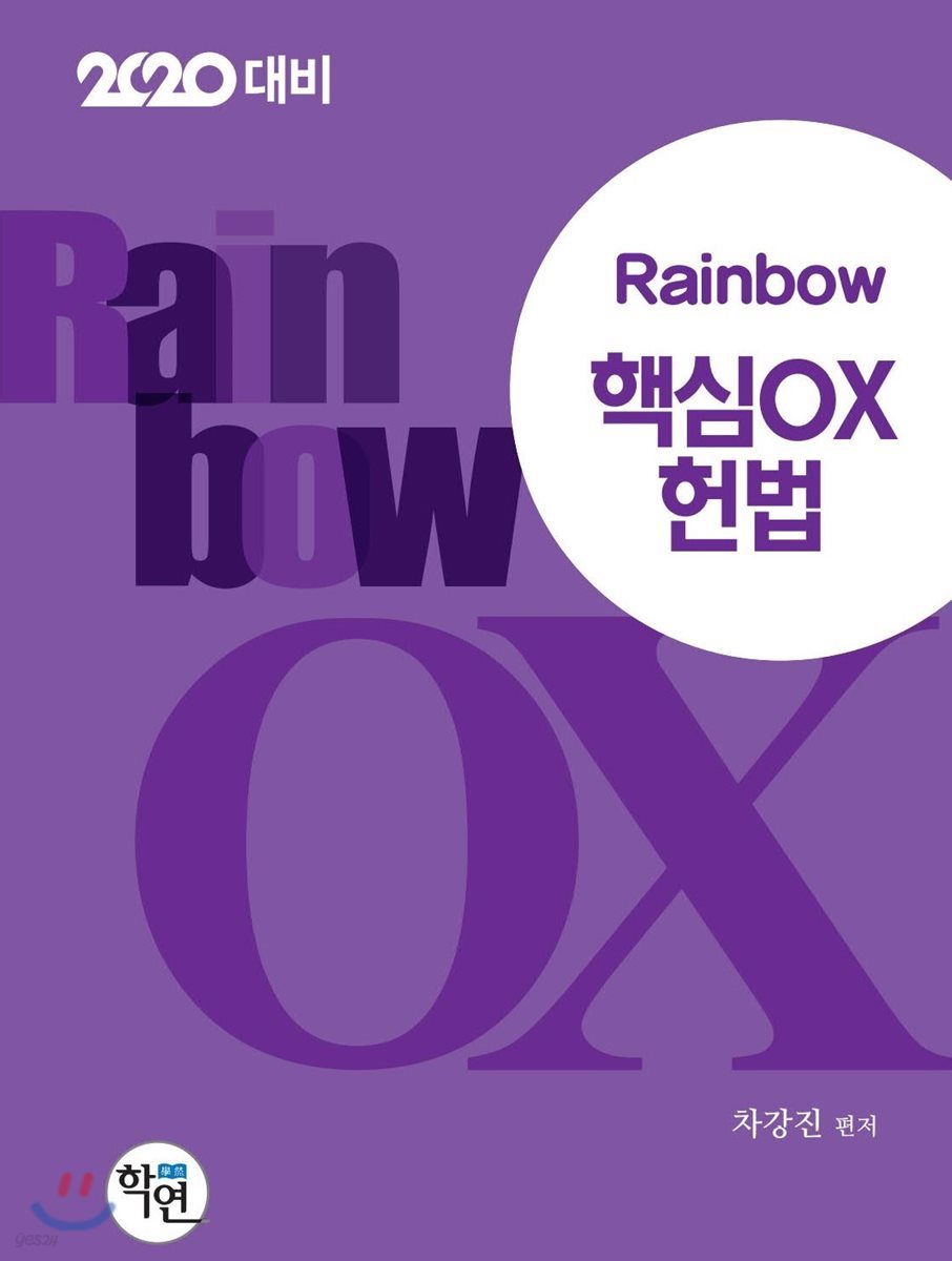 2020 Rainbow 핵심OX 헌법