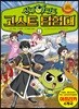 신비아파트 고스트탐험대 9