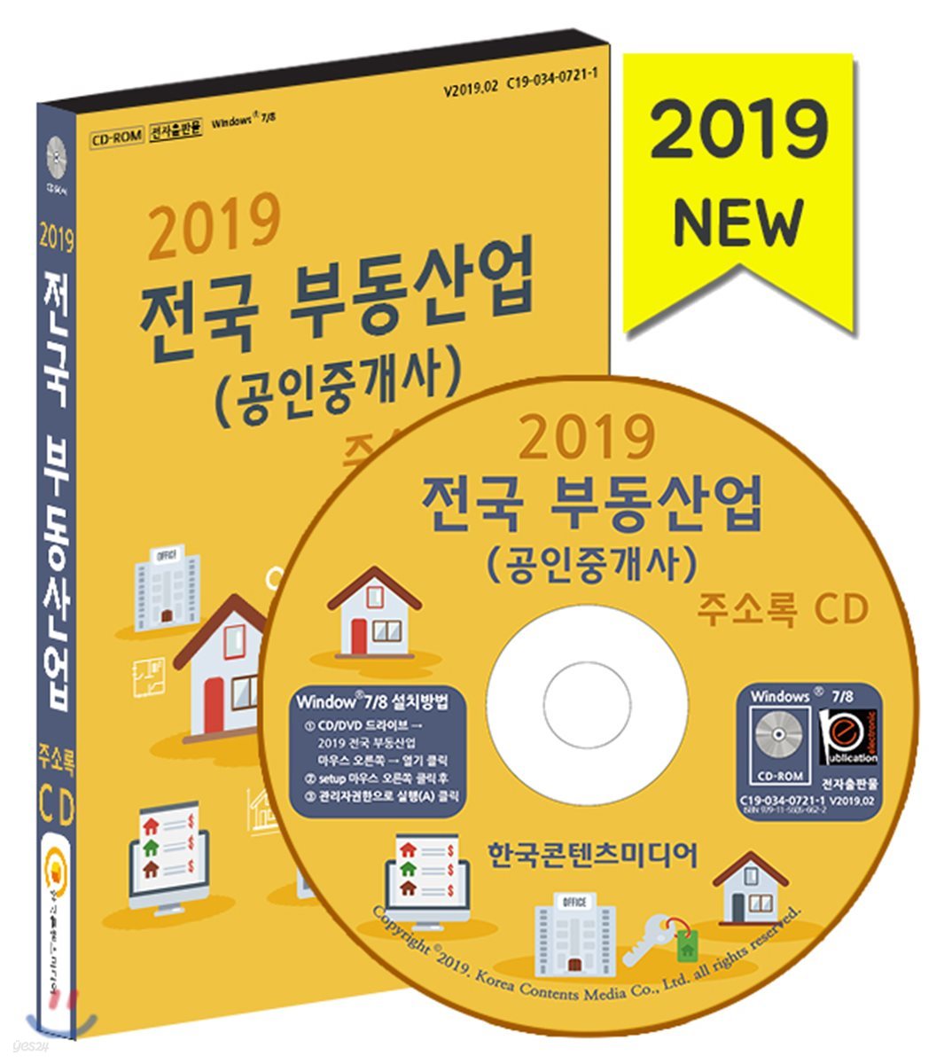 2019 전국 부동산업(공인중개사) 주소록 CD