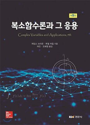 복소함수론과 그 응용