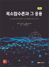 복소함수론과 그 응용