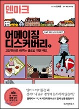 어메이징 디스커버리 1 덴마크