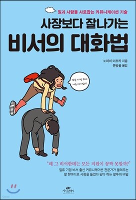 사장보다 잘 나가는 비서의 대화법