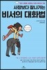 사장보다 잘 나가는 비서의 대화법